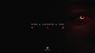 Xcho \u0026 ALEMOND \u0026 Neki - Фая (Official Audio)