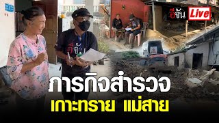 Live ภารกิจสำรวจ เกาะทราย แม่สาย | อีจัน EJAN