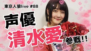 人気アニメに多数出演の声優・プロレスラーの清水愛がゲスト出演!!｜東京人狼Live#88