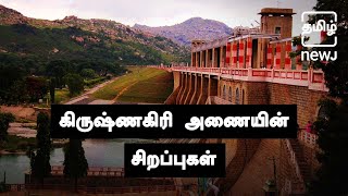 Historical Specialities Of Krishnagiri Dam | கிருஷ்ணகிரி அணை | Tamil NEWJ