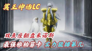 聖鬥士星矢冥王神話LC9：雅柏菲卡力敗米諾斯，感人雙魚座實力能排第幾