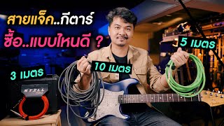 สายแจ็ค..กีตาร์ ซื้อแบบไหนดี..?  [ Still Cable ] by Boy59’s Shop