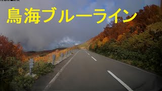 【ドラレコ映像】紅葉の「鳥海ブルーライン」【2019/10/23】