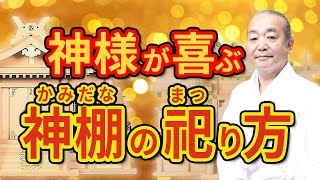 《必見》神様が喜ぶ「神棚」の祀り方