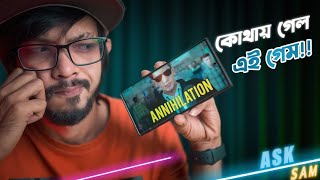 ASK SAM । কোথায় হারিয়ে গেল Annihilation Game? ফোন চুরি হলে কিভাবে ফেরত পেতে পারেন!