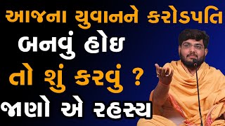 આજના યુવાનને કરોડપતિ બનવું હોઇ તો શું કરવું? જાણો એ રહસ્ય~ Naman Maharaj 2023