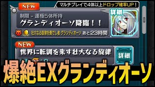 【モンスト】まさかの爆絶EX『グランディオーソ』サイレント実装...!!!【ぎこちゃん】