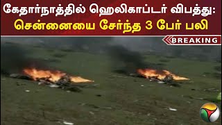 #Breaking | கேதார்நாத்தில் ஹெலிகாப்டர் விபத்து: சென்னையை சேர்ந்த 3 பேர் பலி