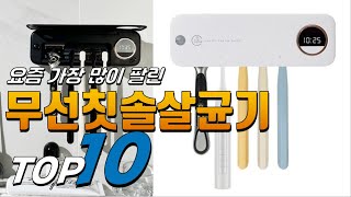 2024년 나만 알기 아까운! 무선칫솔살균기! 베스트 TOP10! 가격 평점 리뷰 후기 총정리!!