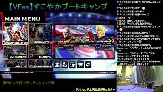 【VFes/VF5US】すこやかブートキャンプ20220119