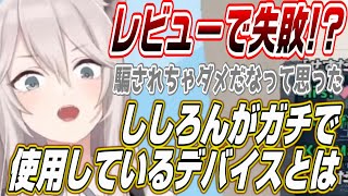 【ホロライブ切り抜き/獅白ぼたん】ししろんが今現在ガチで使用しているデバイスは!?