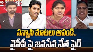 సన్నాసి మాటలు ఆపండి..  వైసీపీ పై జనసేన నేత ఫైర్ | Janasena Shanti Prasad angry on YCP | 99TV