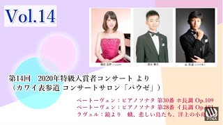 【告知】7月17日（土）10:30より　ピティナ・コンサートプレミアvol.14「2020特級入賞者コンサート（カワイ表参道コンサートサロン「パウゼ」）」より