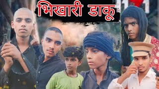 भिखारी डाकू!funny comedy video🤣😂2024#newcomedy #comedymovies #youtube #trendingvideo #######