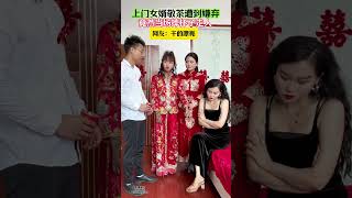 婚礼现场，新郎给婆婆敬茶，丈母娘竟然甩脸…新郎是上门女婿，农村的家里穷，丈母娘看不上！于是敬茶的时候给他下马威，你们觉得婆婆的做法对吗？#Plot # Life # shorts