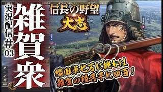 【大志実況：鈴木家03】反撃せよ雑賀衆！左近と孫市、大和の戦い