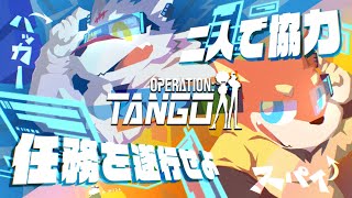 【Operation Tango】スパイとハッカーのドタバタセクシーミッション【士八＆日永】