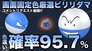 【画面固定!!移動なし色厳選】ビリリダマ・マルマイン編!!【ポケモンSV/スカーレット・バイオレット】