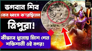 ভগবান শিব কেন ধ্বংস ক'রেছিলেন ত্রিপুরা! কীভাবে ধুলোয় মিশে গেল শক্তিশালী এই নগর!