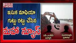 ఏపీలో ఇసుక దందా : Mahaa News Sting Operation On Sand Sales | MAHAA NEWS