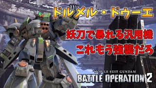 【バトオペ2】妖刀で暴れる500汎用機！これもう強襲機だろ【ドルメル・ドゥーエ】