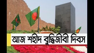 আজ শহীদ বুদ্ধিজীবী দিবস || Martyred Intellectuals Day