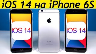 ⚠️Как установить iOS 14 на iPhone 6S. Быстро и просто. Как обновить iPhone 6S на iOS 14.