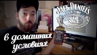 Джек дениелс в домашних условиях (Jack Daniels)