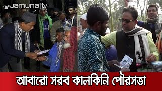 স্থগিত হওয়া কালকিনি পৌরসভার নির্বাচন ৩১ মার্চ | Madaripur Election