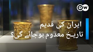 ایران کی قدیم تاریخ معدوم ہوجائے گی؟ | DW Urdu