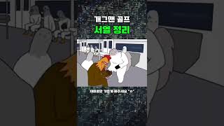 재미로만 가볍게 봐주세요 ^ㅁ^ #shorts #개그맨골프 #서열정리