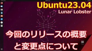 Ubuntu23.04の概要・位置づけ・変更点等について～Windowsしか使ったことが無く、Ubuntuを初めて触る方えも分かるように、使い勝手についても実演しながら説明します～