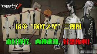 第五人格Identity V：宿伞演绎之星“残花泪”三视图，面目狰狞，好恐怖啊！【WS杨大侠】