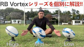 【RB Vortexシリーズ】持ってる人も必見！RB Vortexシリーズを個別解説！