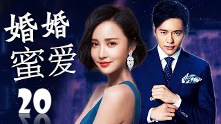 【出色情感剧】《婚婚蜜爱》20 | 一段特殊姻缘经过一路坎坷走向幸福的爱情故事