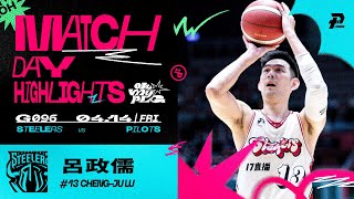 呂政儒關鍵三分超前 逆轉氣勢帶領球隊收下勝利｜Match Day Highlights #OhMyPLG