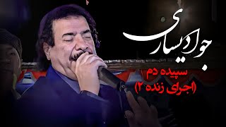 جواد یساری - سپیده دم (اجرای زنده 2) | Javad Yasari - Sepide Dam (Live)