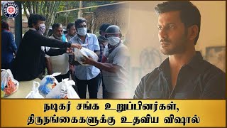 நடிகர் சங்க உறுப்பினர்கள், திருநங்கைகளுக்கு உதவிய விஷால் | Vishal | Covid19