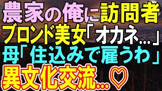 【感動する話】独身農家の俺。ボロボロ鶏舎を訪れた外国人女性がお金がなくて困っていたので、母「住み込みで働いてみる？」彼女が住み込みで働いた結果…【いい話・泣ける話・朗読】