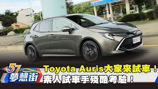 Toyota Auris大家來試車！ 素人試車手殘酷考驗！《夢想街57號 預約你的夢想》2018.10.16