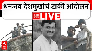 Dhananjay Deshmukh LIVE | धनंजय देशमुखांचं टाकी आंदोलन | Santosh Deshmukh Beed | ABP MAJHA LIVE