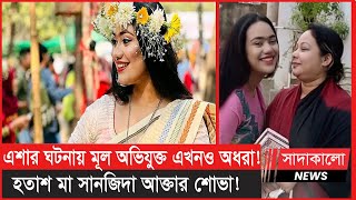 ১১ দিনেও ধরা পড়েনি এরশাদ শিকদারের মেয়ে জান্নাতুল নওরিন এশার প্রেমিক প্লাবন ঘোষ! Jannatul Nowrin Esha