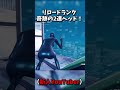 リロードランク奇跡の二連ヘッド！ フォートナイト fortnite shorts