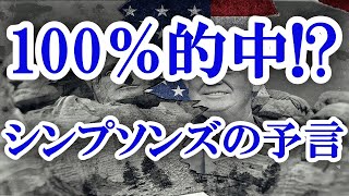 【前編】アメリカのテレビアニメ「シンプソンズ」による新予言！トランプ前大統領が・・・・！？【ジェミニ制作所】