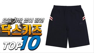 2024년 좋은 제품만! 닥스키즈! 베스트 TOP10! 가격 평점 리뷰 후기 총정리!!