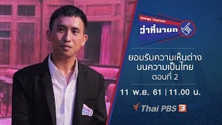 Change Thailand ว่าที่นายก : ยอมรับความเห็นต่างบนความเป็นไทย ตอนที่ 2 (11 พ.ย. 61)