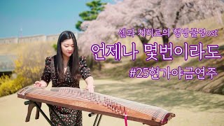 💜언제나 몇번이라도 - 센과 치히로의 행방불명ost 25현가야금 연주 커버 Korea instrument Gayageum cover BY.YEJI