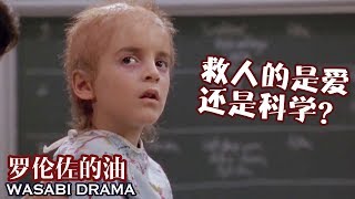 【哇薩比抓馬】兒子患絕症無人敢治，文科生父母自學醫科天書，1年內發現救命解藥《羅倫佐的油》真實事件改編