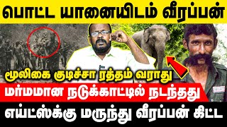 இதுவரை சொல்லாத மறைக்கப்பட்ட வீரப்பனின் மறுபக்கங்கள் | Mugil | Voice of Law #veerappan #elephant