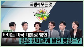 [2022 국방포커스] 바이든 미국 대통령 방한과 한미관계